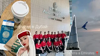 уволилась с air astana и ушла в emirates ❣️ переезд в Дубай. влог стюардессы.