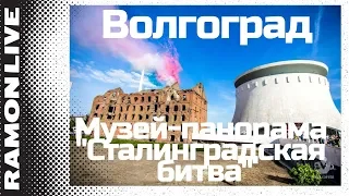 Центр города Волгоград, Музей-панорама "Сталинградская битва"