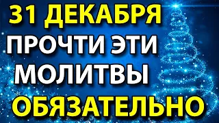 ПРЯМО СЕЙЧАС ТРИ СИЛЬНЕЙШИЕ МОЛИТВЫ 31 ДЕКАБРЯ!