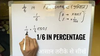 1 / 6 In Percentage | 1/6 को प्रतिशत के रूप में लिखिए | Percent | Surendra Khilery