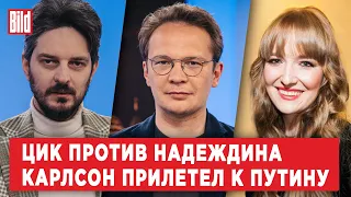 Максим Кац, Кирилл Мартынов, Александра Филиппенко | Обзор от BILD