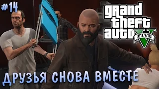 Grand Theft Auto V | #14 Тревор и Майкл - друзья навсегда