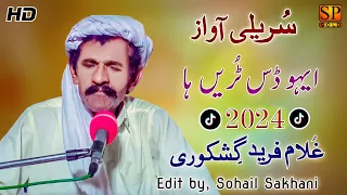 Ghulam Fareed Gishkori 2024 || Eho Das Tureen Ha || غلام فرید گشکوری