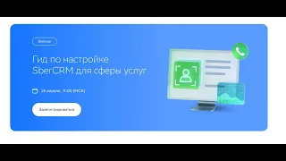 Гид по настройкам "SberCRM для сферы услуг"