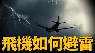 F-35A解除雷區飛行限制，閃電終於不怕閃電！ F-35A遭遇A級事故，飛機該如何避雷？ | 法拉第籠 | F-22 | 火力君 |