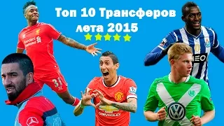 Трансферы футбола лета 2015. Топ 10