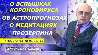 О ВСПЫШКАХ КОРОНОВИРУСА, ОБ АСТРОПРОГНОЗАХ, О МЕДИТАЦИЯХ, О ПРОЗЕРПИНЕ l А. ЗАРАЕВ ОТВЕТЫ 04.07.2021