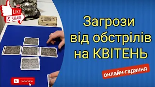 Загрози від обстрілів на КВІТЕНЬ | Онлайн гадання.