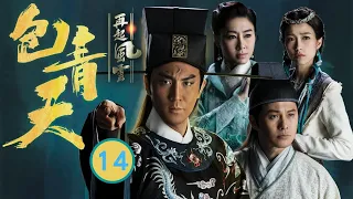 張振朗主演 包青天再起風雲 14/30 | 譚俊彥、胡定欣、曹永廉、張振朗、姚子羚、陳凱琳 | 粵語中字 | TVB 2019