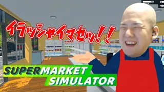 ゆゆうたのSupermarket Simulator【2024/03/19】