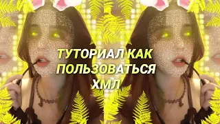 как пользоваться хмл?