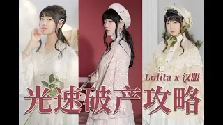 Lolita & 漢服混搭教程丨雙坑少女混搭靈感分享丨教你永不撞衫的技巧丨How to Mix & Match - When Lolita meets Hanfu丨Shiyin