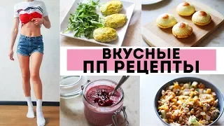 ☀️КАК ПОХУДЕТЬ? РЕЦЕПТЫ для ПОХУДЕНИЯ 🍎ПРАВИЛЬНОЕ ПИТАНИЕ🌟Olya Pins