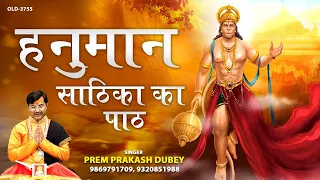 हनुमान साठिका का पाठ | Hanuman Sathika Paath | Prem Prakash Dubey #BalajiBhajan