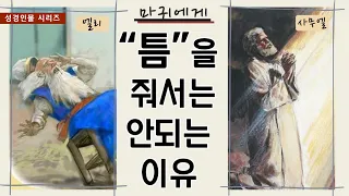 성경인물 - 15.엘리와 사무엘 (사무엘상 3:1-10)