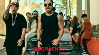 Луис Фонси-Деспасито/Luis Fonsi-Despacito