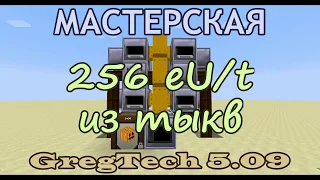 256 eU за tick из тыкв в GregTech