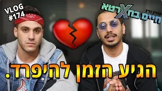 הגיע הזמן להיפרד.