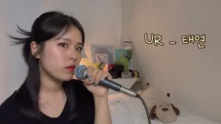 UR - 태연 🤍 (cover by 정민)