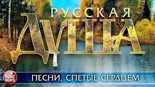 РУССКАЯ ДУША ❀ ПЕСНИ, СПЕТЫЕ СЕРДЦЕМ ❀ КРАСИВЫЕ ПЕСНИ ДЛЯ ДУШИ ❀