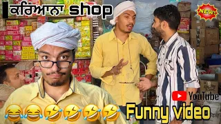 ਕਰਿਆਨਾ shop 😂😂😂😂|| new funny video || 2024 ਜੁਗਤਾਂ | candy studio