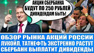 Обзор рынка / Сбербанк будет по 250 рублей за акцию (шикарный отчёт). Золото в рост / Рынок акций РФ