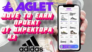 Aglet - Move To Earn из Лос-Анджелеса от директора из АДИДАС. Темная лошадка и Конкурент STEPN