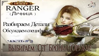 Black Desert Online Лучница Выбор Сета брони часть 1