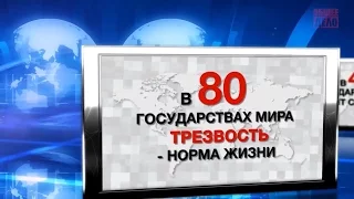 В 41 государстве - сухой закон. В 80 государствах трезвость - норма жизни.