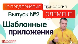 1С:Предприятие.Элемент. Выпуск №2. Шаблонные приложения