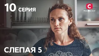 Сериал Слепая 5 сезон – Серия 10 от 07.01.2022