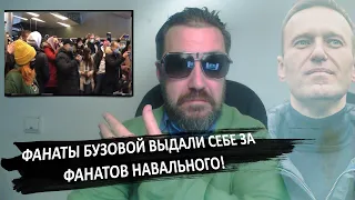 Навальный летит в Россию! Фанаты Бузовой Выдали себя за фанатов Навального!