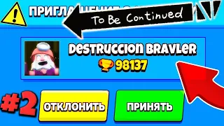 destruccion bravler ПРИГЛАСИЛ МЕНЯ В КОМАНДУ! МЁРТВЫЙ БРАВЛЕР ВСЯ ПРАВДА! / Лорез Гранд😭