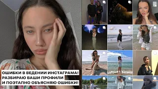 ОШИБКИ В ВЕДЕНИИ ПРОФИЛЯ! Как создать ПОПУЛЯРНЫЙ профиль? Разбираю ВАШИ аккаунты!