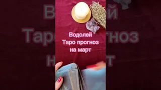 Водолей🔥Таро прогноз на март🔥Перерождение💞