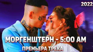 MORGENSHTERN & ЛСП - 5:00 АМ (Премьера клипа, 2022) | КЛИП ПОСВЕЩЁН ДИЛАРЕ ❤️