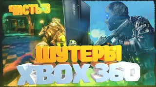 ЛУЧШИЕ ШУТЕРЫ XBOX 360 Часть 3/Игры Ради Которых Стоит КУПИТЬ XBOX 360/XBOX 360 Актуальность