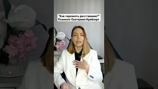 "Как пережить расставание?" Психолог Екатерина Крейнерт