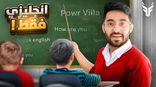 صدمت فلة باور و قررت اتكلم انقليزي فقط! 😳🔥( ممنوع تتكلم عربي 😂)