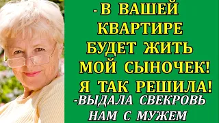 В моей квартире свекровь решила поселить своего младшего сына.Такой наглости я ещё не видела. И я...