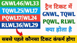 gnwl wl ka matlab kya hota hai | gnwl wl means in hindi | pqwl ticket confirmation chances | gnwl/wl