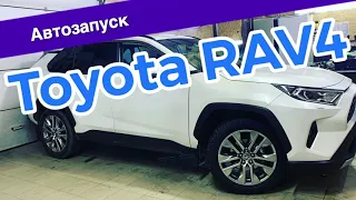 Сигнализация с автозапуском на Toyota Rav4 - Pandect X-1800 L