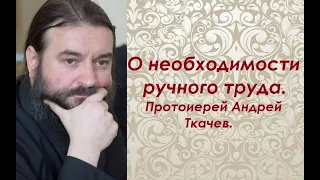 О необходимости ручного труда. Протоиерей Андрей Ткачев.