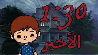 فيلم (1:30)🕐 _ الجزء الرابع و الأخير 👥_ رعب 💀 _ توكا بوكا 🔥