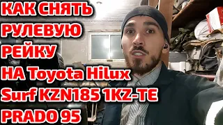 Как снять рулевую рейку на Toyota Hilux Surf KZN185 1KZ-TE/ Prado 95