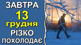 ПОГОДА НА ЗАВТРА: 13 ГРУДНЯ 2022 | Точна погода на день в Україні