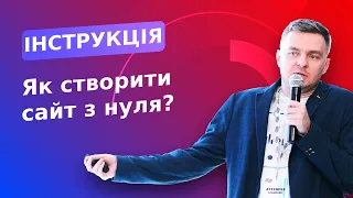 Як створити сайт з нуля: покрокова інструкція