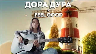 Дора Дура & Feel Good Inc (mashup)