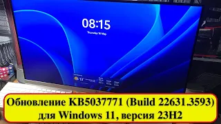 Обновление KB5037771 (Build 22631.3593) для Windows 11, версия 23H2