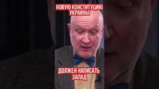 Яневский: Новую Конституцию Украины нельзя давать писать украинским юристам. @DanyloYanevsky